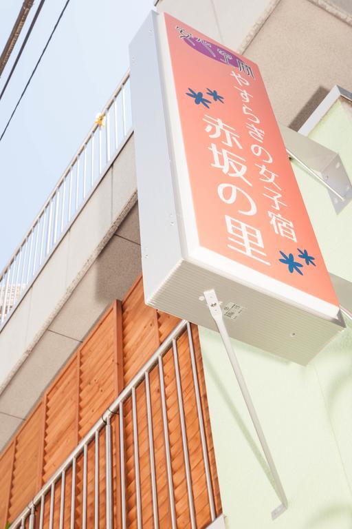 Отель Akasaka-No Sato Токио Экстерьер фото